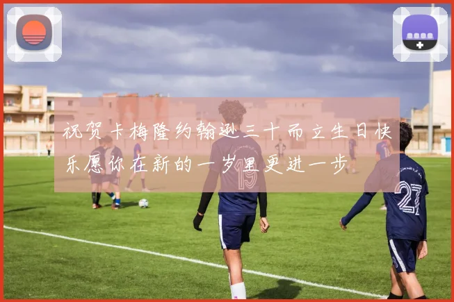 祝贺卡梅隆约翰逊三十而立生日快乐愿你在新的一岁里更进一步