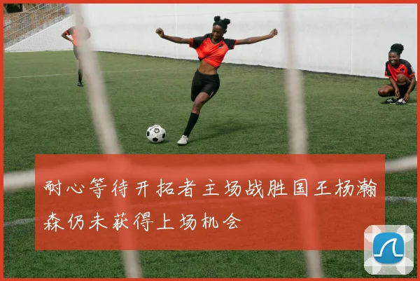 耐心等待开拓者主场战胜国王杨瀚森仍未获得上场机会