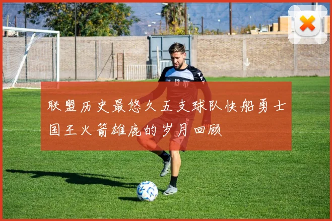 联盟历史最悠久五支球队快船勇士国王火箭雄鹿的岁月回顾