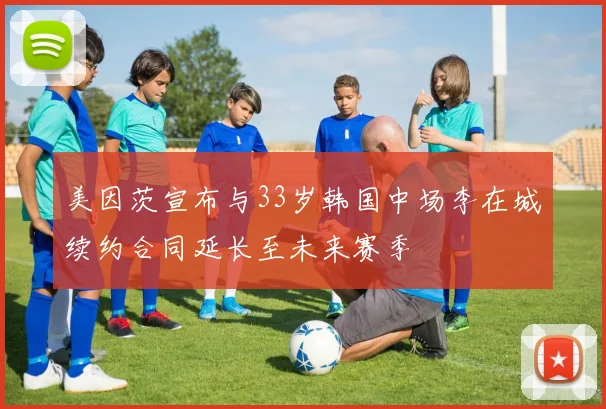 美因茨宣布与33岁韩国中场李在城续约合同延长至未来赛季