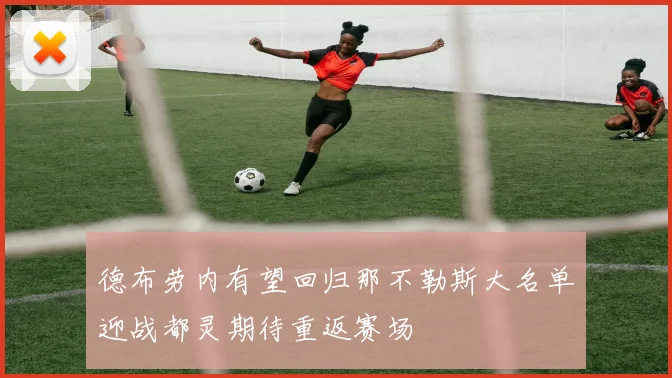 德布劳内有望回归那不勒斯大名单迎战都灵期待重返赛场