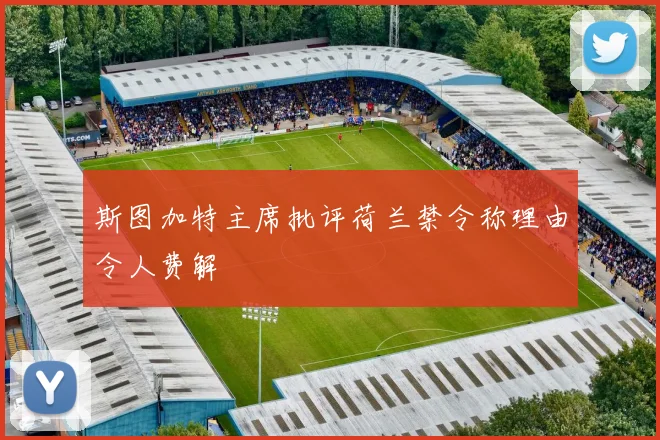 斯图加特主席批评荷兰禁令称理由令人费解
