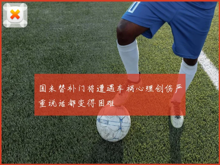 国米替补门将遭遇车祸心理创伤严重说话都变得困难
