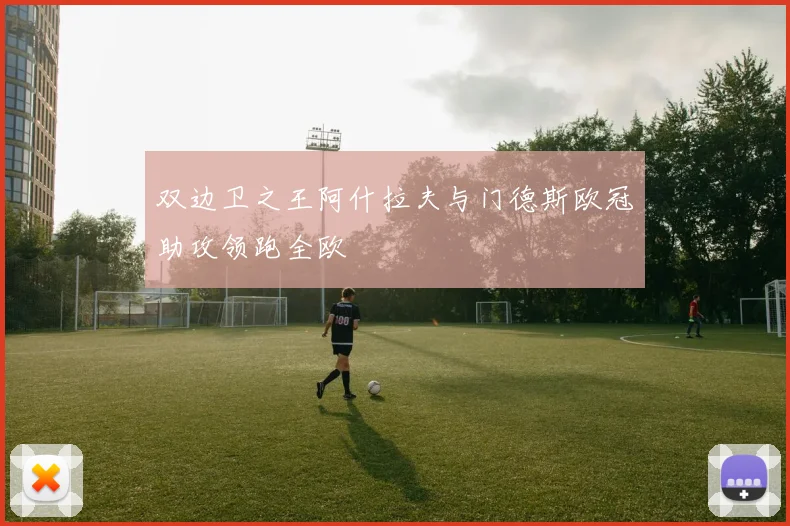 双边卫之王阿什拉夫与门德斯欧冠助攻领跑全欧