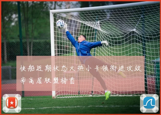 快船近期状态火热小卡领衔进攻效率高居联盟榜首